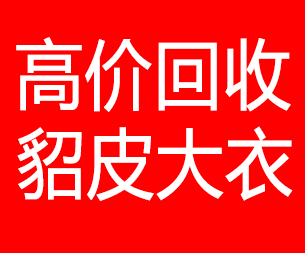 黑河回收貂皮的电话,黑河回收貂皮上门电话15998595863